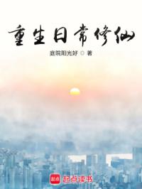 重生日常修仙封面